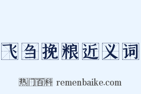 飞刍挽粮近义词是什么意思的图片